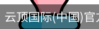 云顶国际